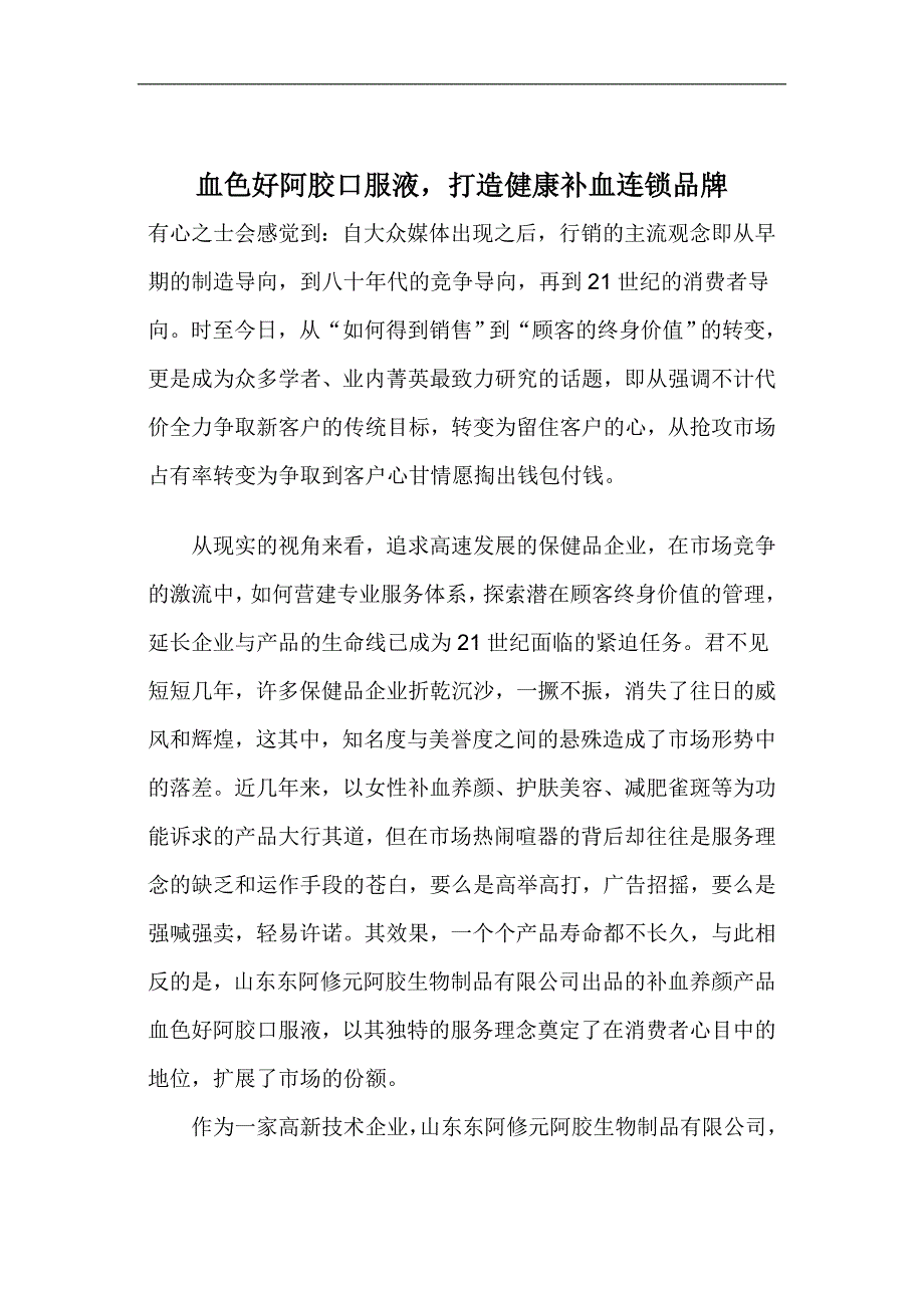 血色好阿胶口服液打造健康补血连锁品牌(doc 11页)_第1页