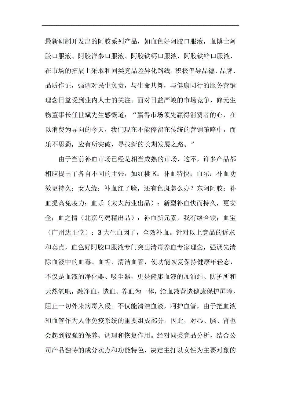 血色好阿胶口服液打造健康补血连锁品牌(doc 11页)_第2页