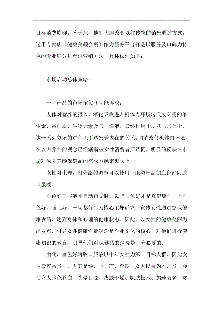 血色好阿胶口服液打造健康补血连锁品牌(doc 11页)_第3页