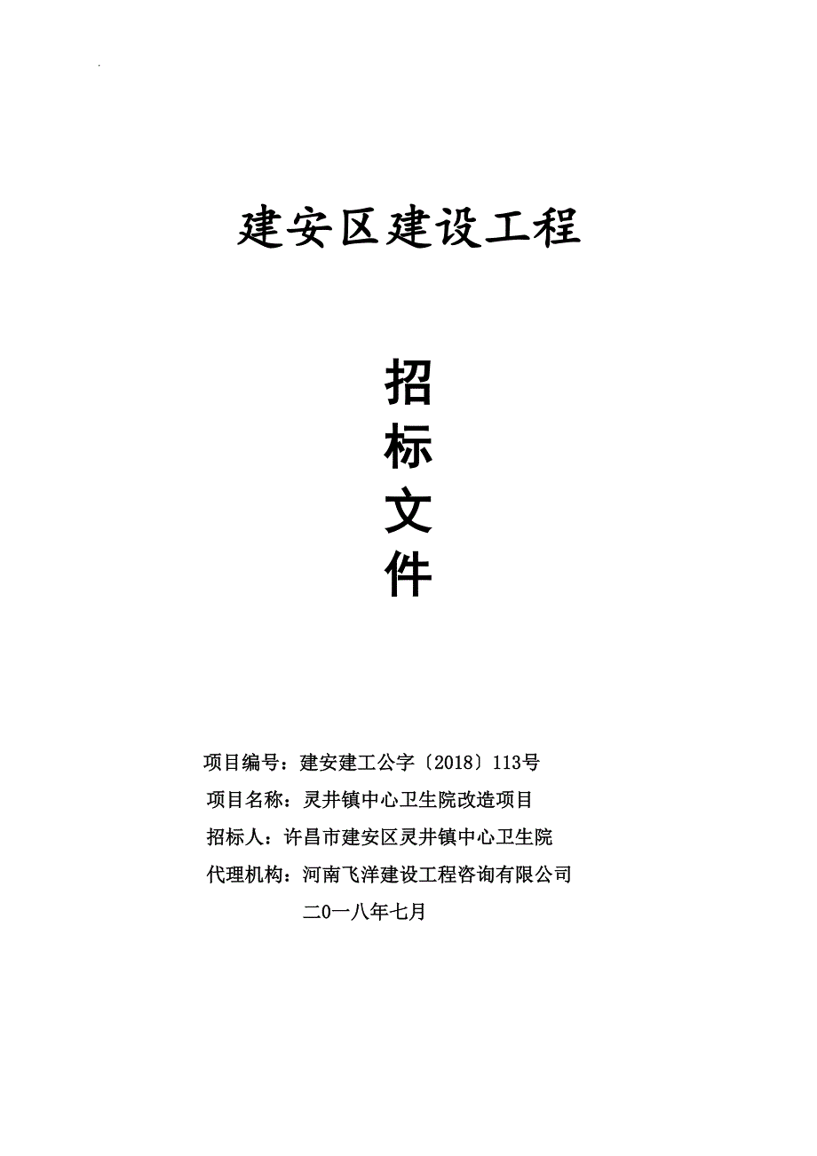 灵井镇中心卫生院改造项目招标文件_第1页