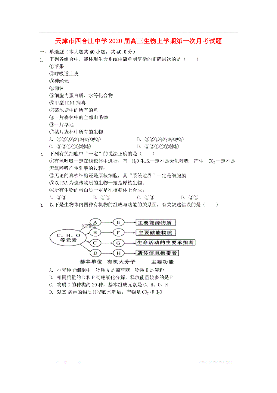 天津市四合庄中学2020届高三生物上学期第一次月考试题2_第1页