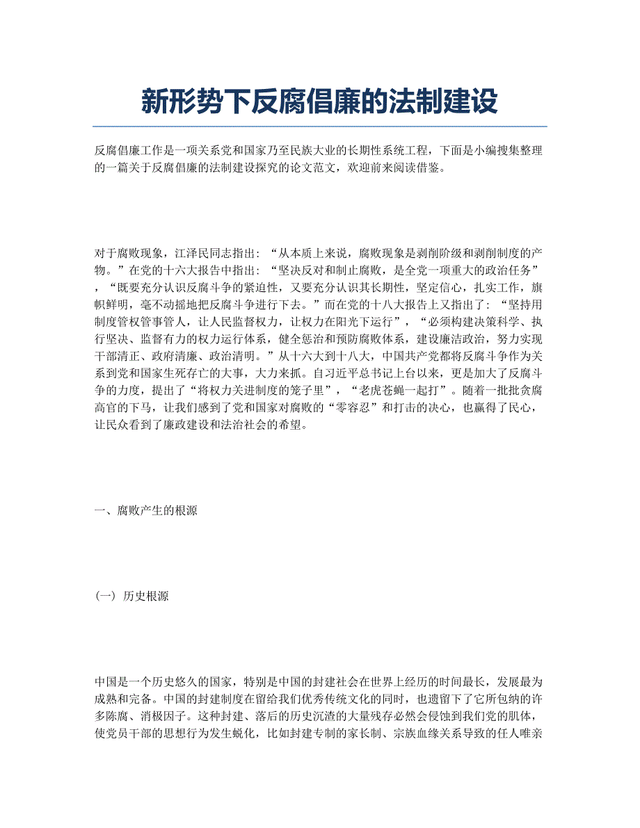 新形势下反腐倡廉的法制建设.docx_第1页