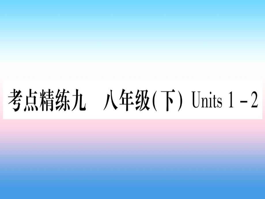 甘肃中考英语第一篇教材系统复习考点精练9八下Units12新冀教 1.ppt_第1页