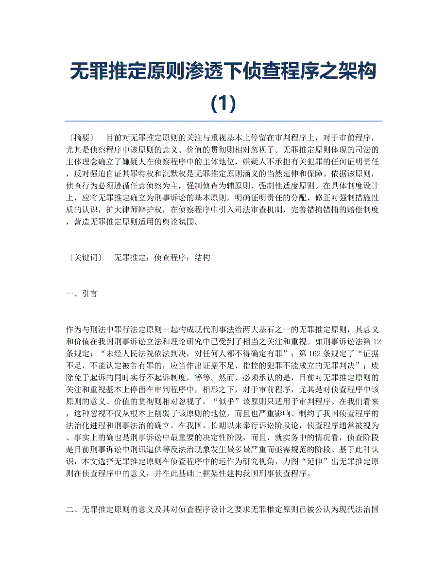 无罪推定原则渗透下侦查程序之架构(1).docx_第1页