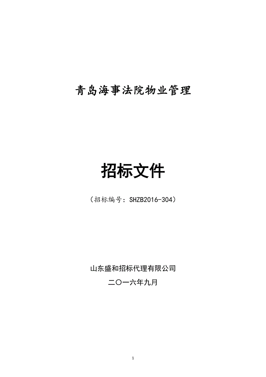 （招标投标）青岛海事法院物业管理招标文件_第1页