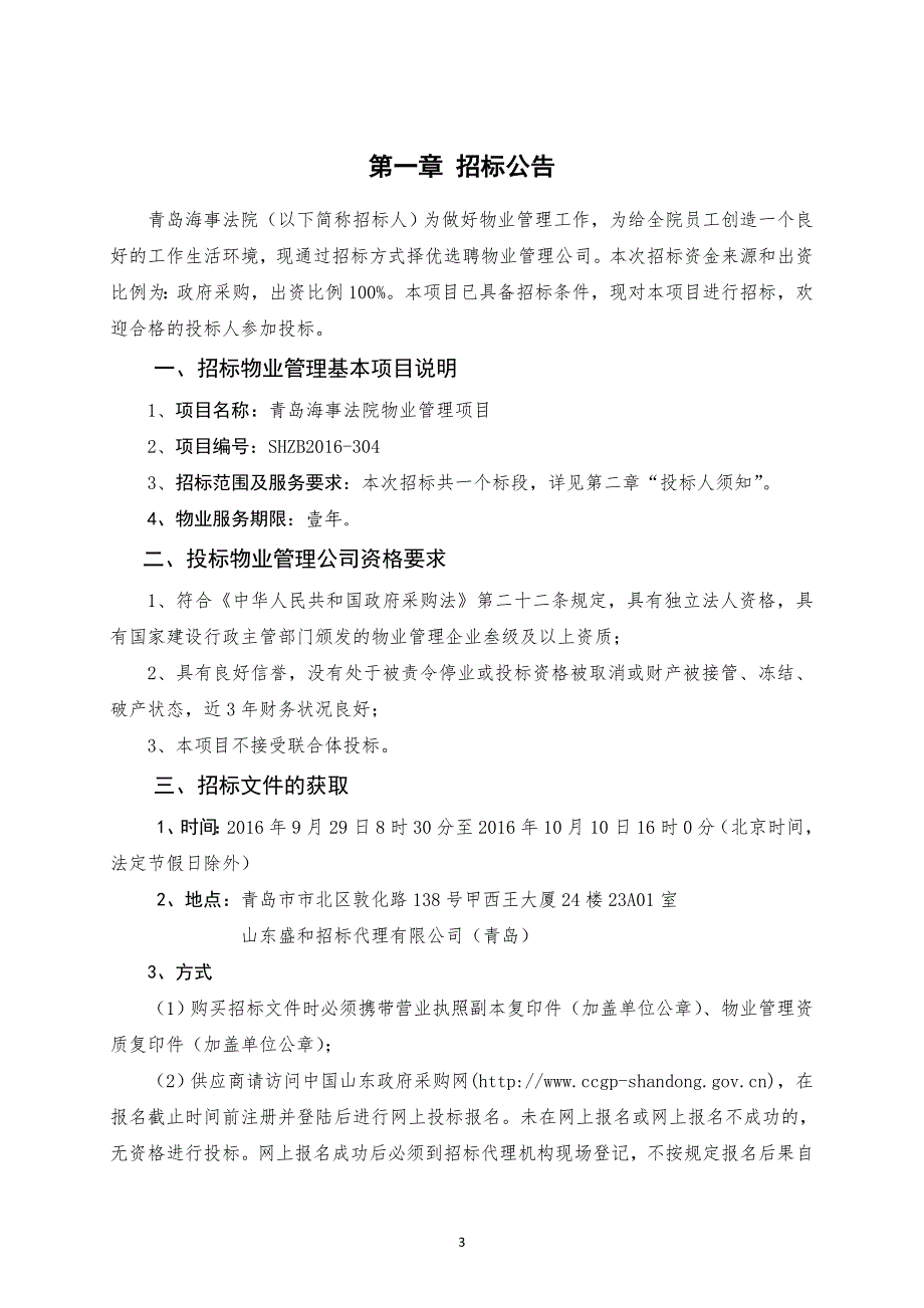 （招标投标）青岛海事法院物业管理招标文件_第3页