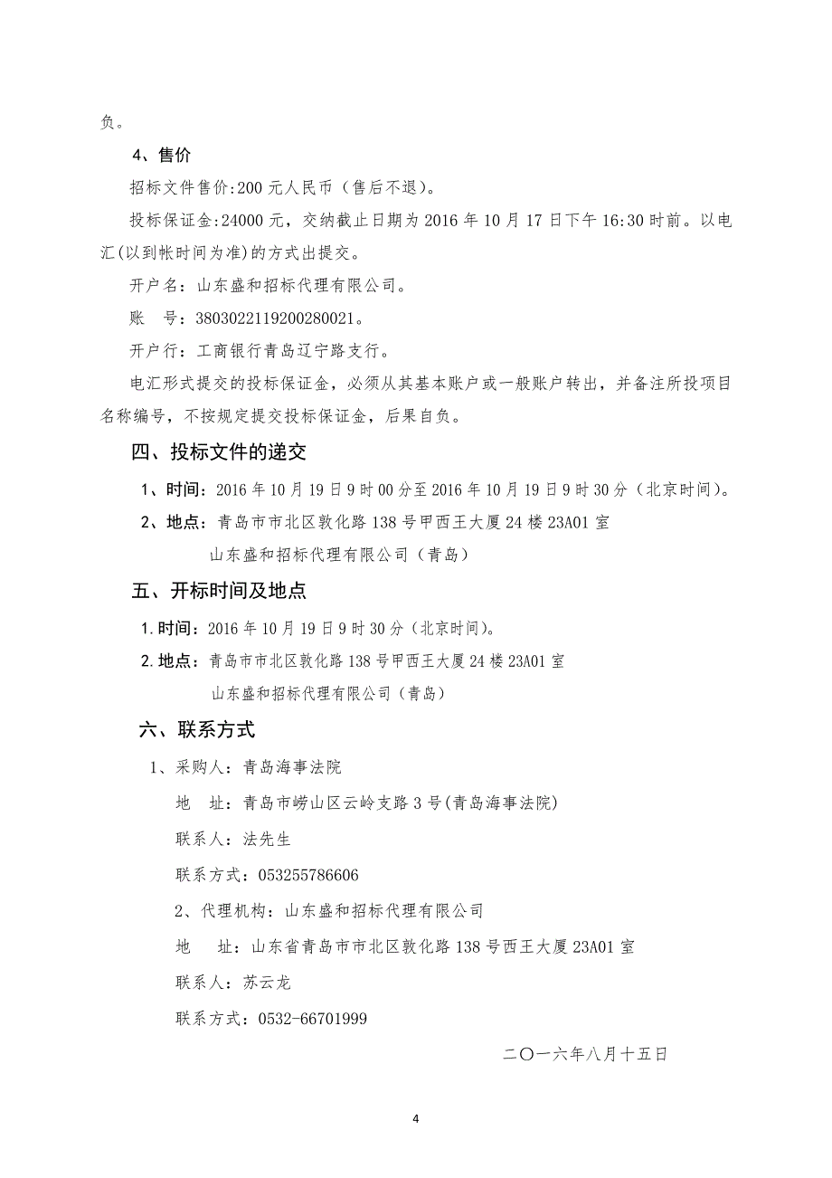 （招标投标）青岛海事法院物业管理招标文件_第4页