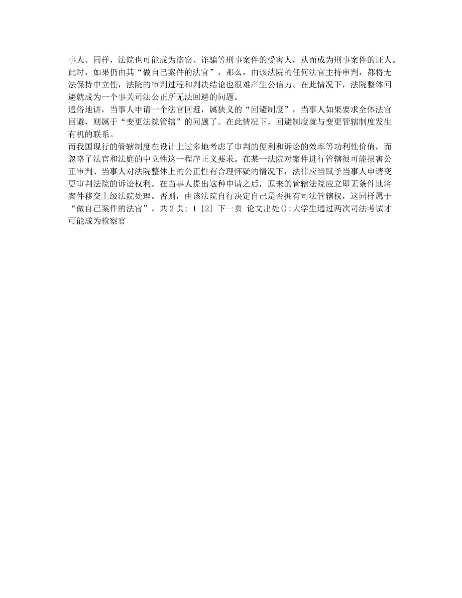 法院整体回避：司法公正不能回避的问题(1).docx_第2页