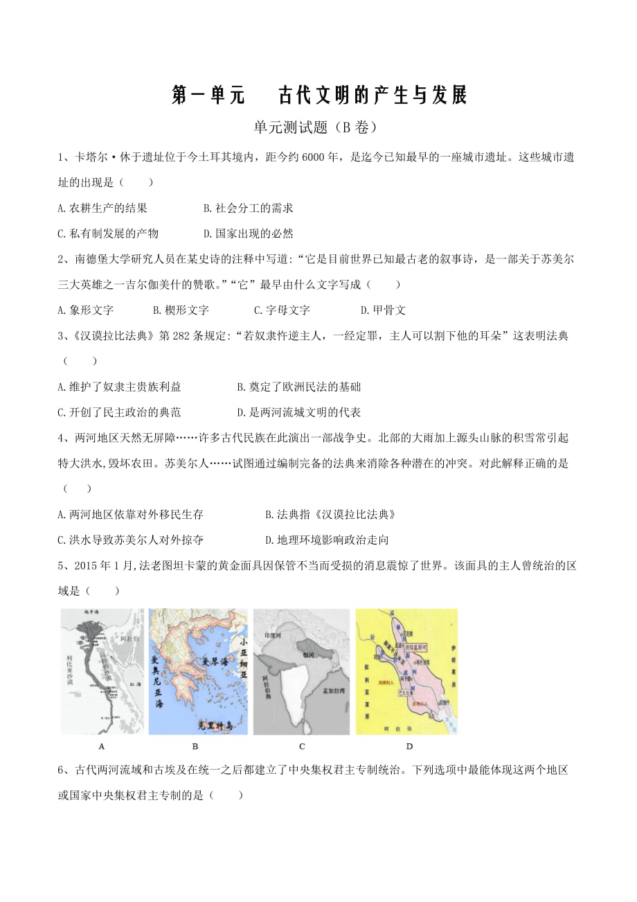 2019-2020学年高一历史中外历史纲要下册单元检测第一单元 古代文明的产生与发展（B卷）（原卷版）_第1页