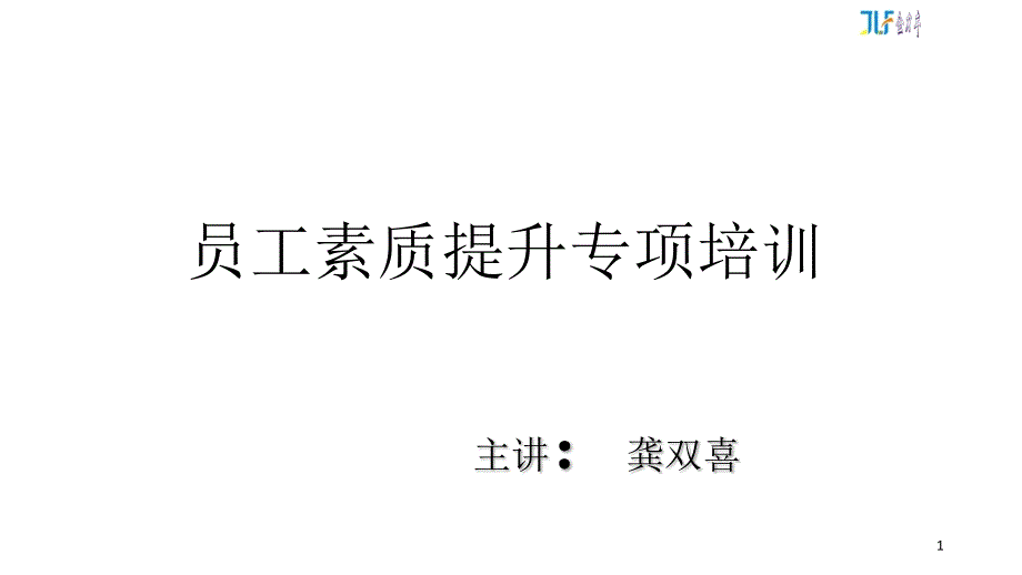 员工素质提升培训----(一)培训课件_第1页