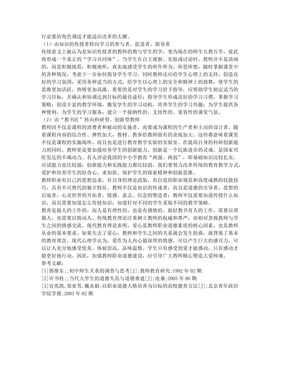 教师职业道德建设.docx_第2页