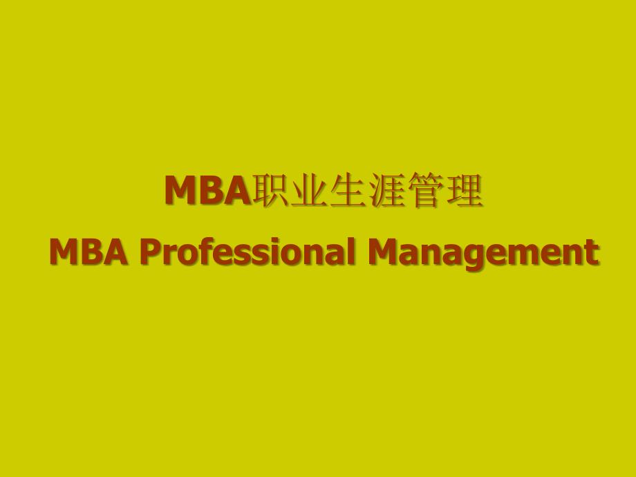 MBA职业生涯管理(ppt 19页)_第1页