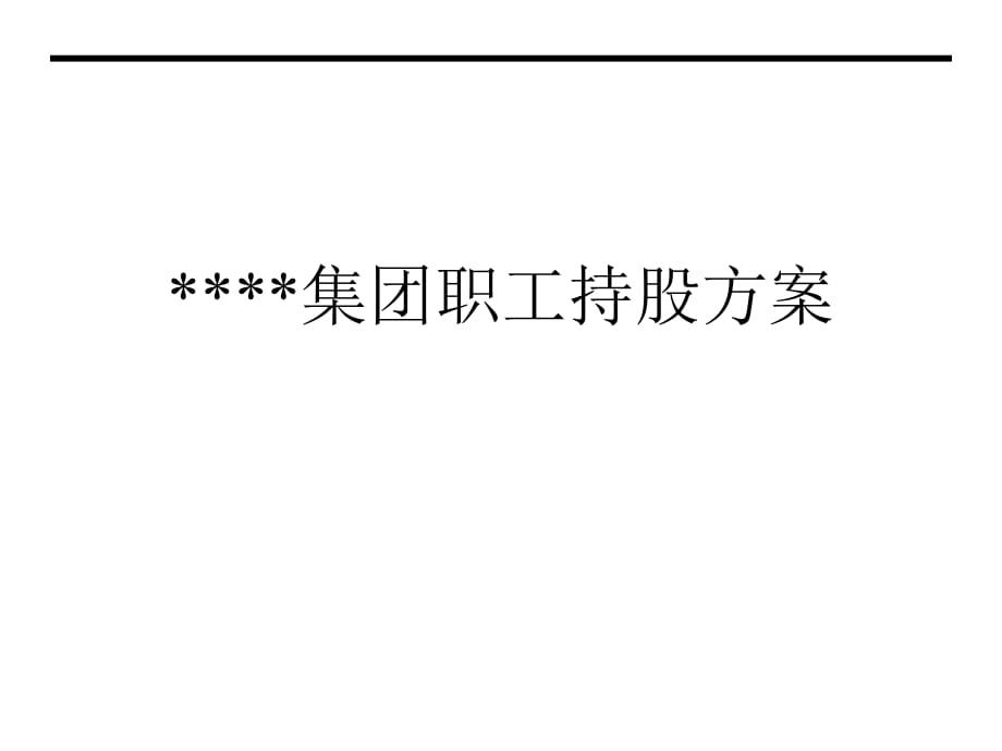 集团职工持股方案(PPT 63页)_第1页