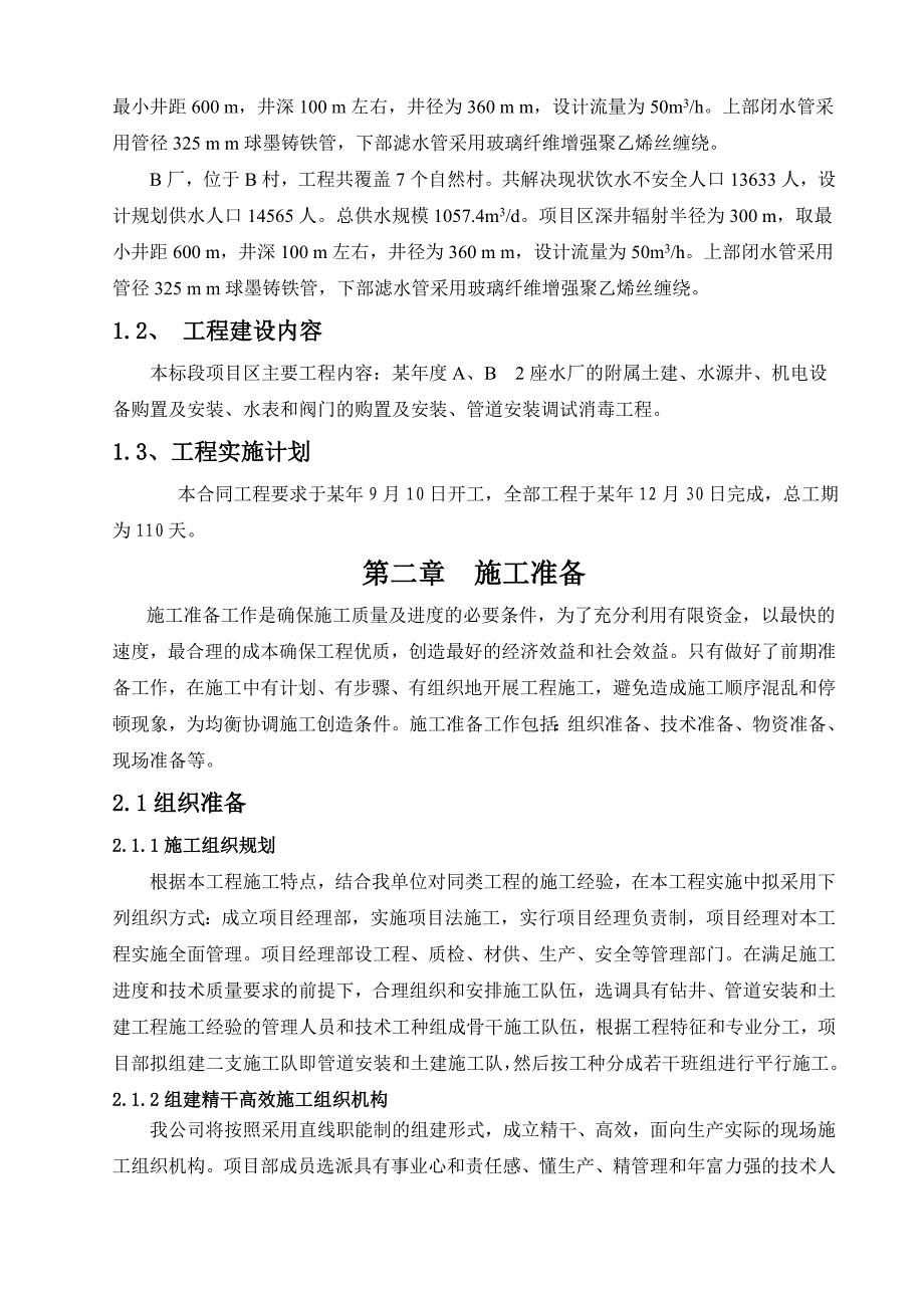 邳州市年度农村饮水安全工程施工组织设计_第3页