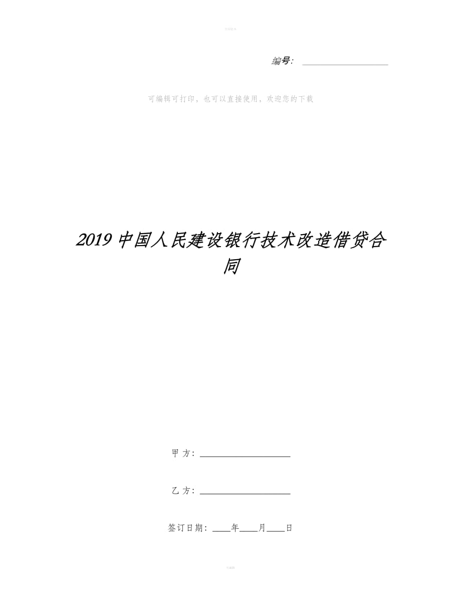 中国人民建设银行技术改造借贷合同（合同范本）_第1页