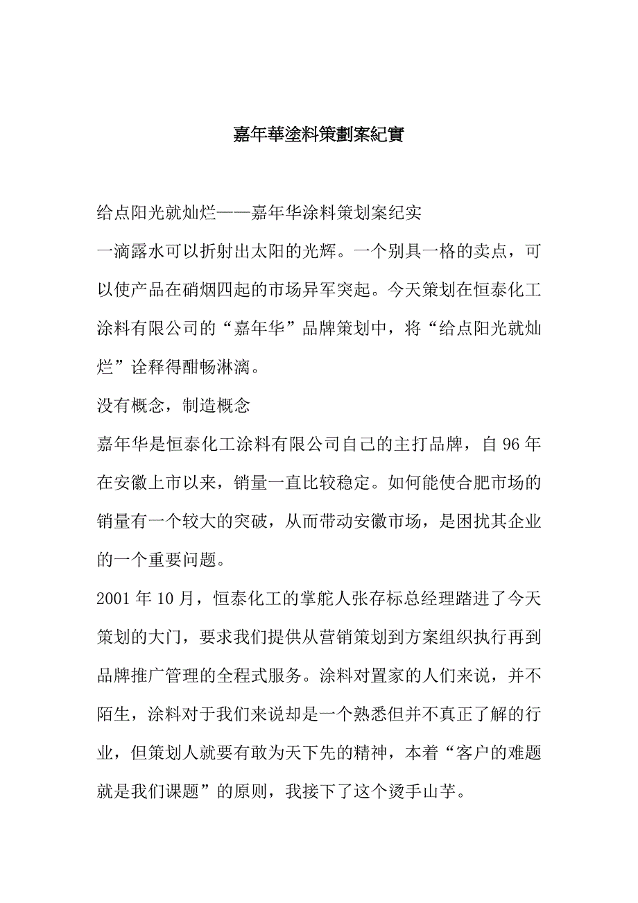 嘉年華塗料策劃案紀實(DOC 12页)_第1页
