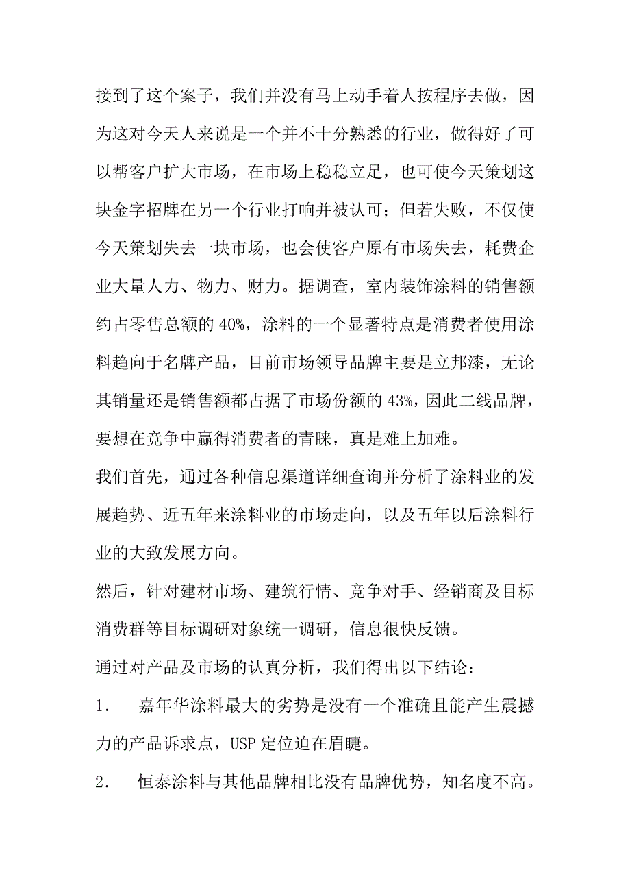 嘉年華塗料策劃案紀實(DOC 12页)_第2页