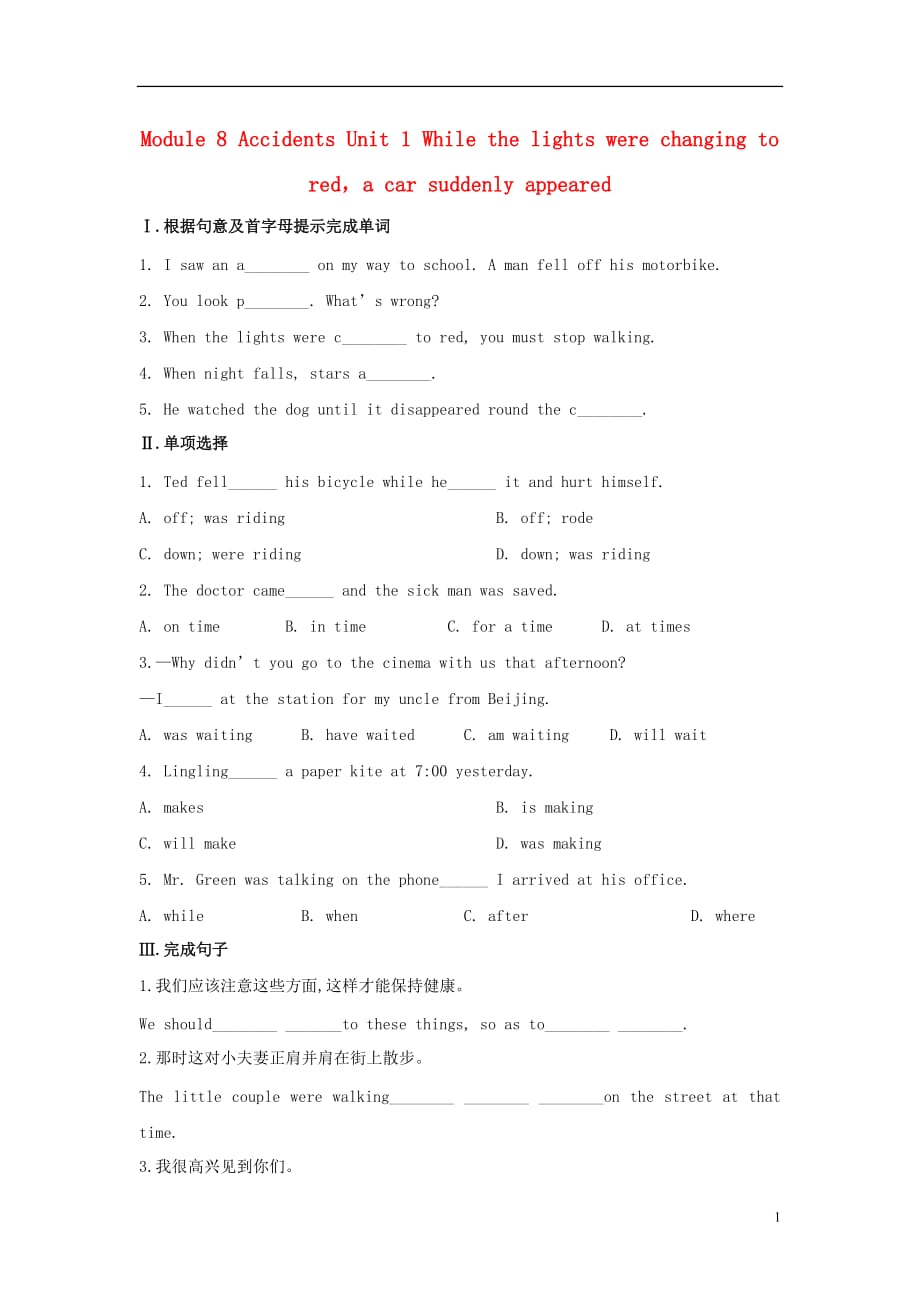 秋八级英语上册 Module 8 Accidents Unit 1 While the lights were changing to reda car suddenly appeared随堂练习新外研.doc_第1页