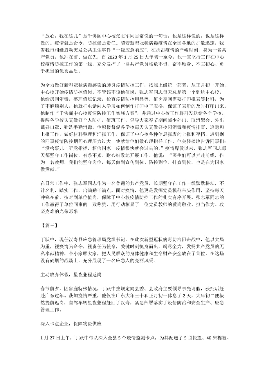 2020新型冠状病毒肺炎事迹材料五篇-先进事迹材料范文 相关范文_第2页