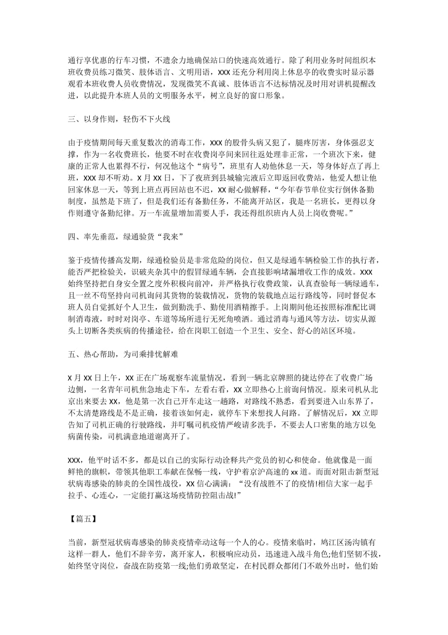 2020新型冠状病毒肺炎事迹材料五篇-先进事迹材料范文 相关范文_第4页