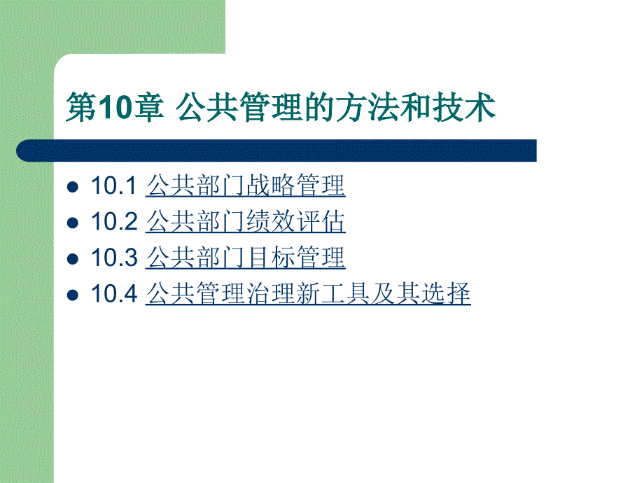 公共管理的方法和技术讲义(PPT 41页)_第1页