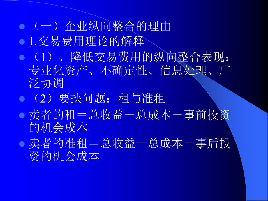 纵向规模与纵向整合战略管理(ppt 18页)_第2页