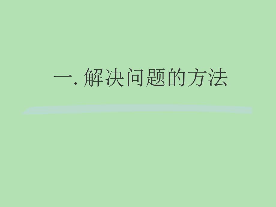 小组解决问题的方法(ppt 37页)_第3页