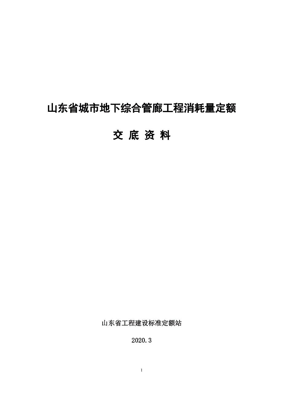 山东省城市地下综合管廊工程消耗量定额交底资料_第1页