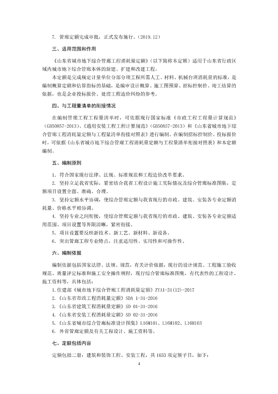 山东省城市地下综合管廊工程消耗量定额交底资料_第4页