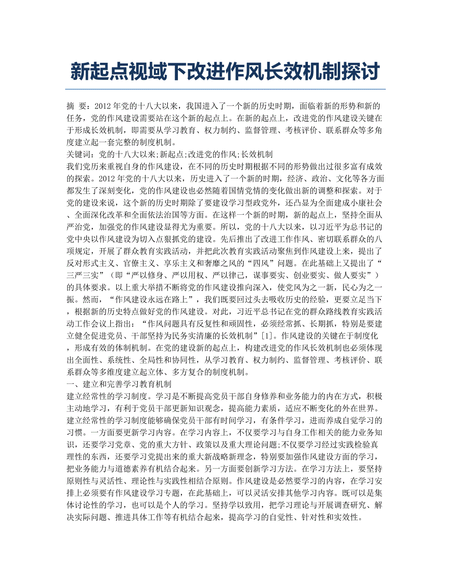 新起点视域下改进作风长效机制探讨.docx_第1页