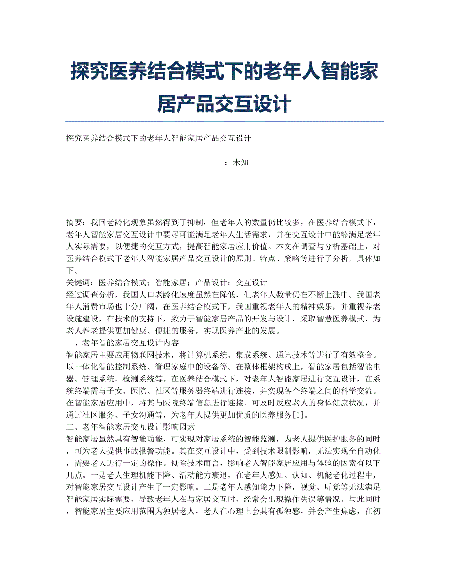 探究医养结合模式下的老年人智能家居产品交互设计.docx_第1页