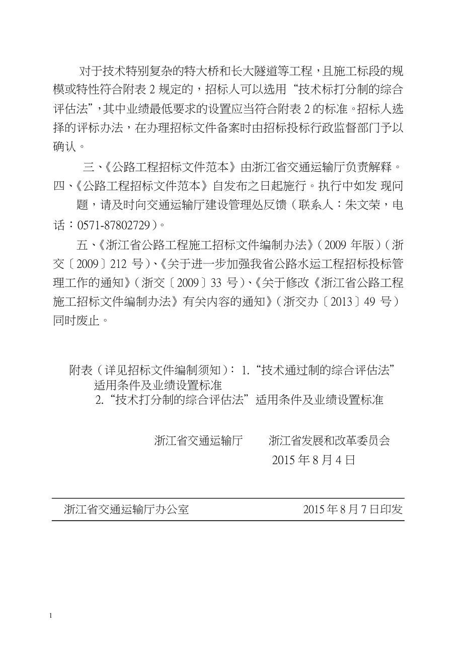 浙江省公路工程施工招标文件范本(2015年版)教学讲义_第4页