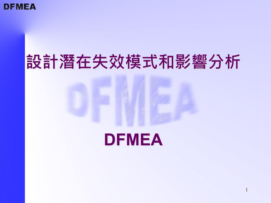 FMEA-设计潜在失效模式及后果分析_第1页
