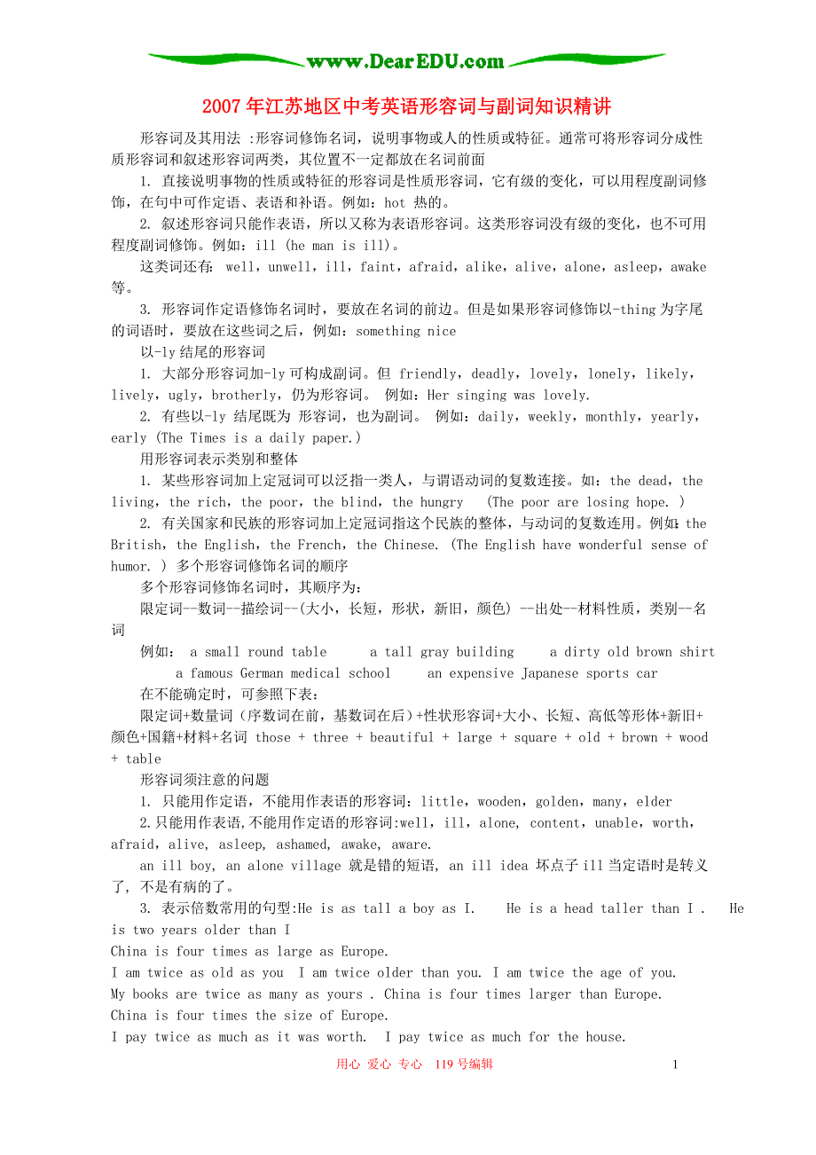 江苏地区中考英语形容词与副词知识精讲 牛津英语.doc_第1页