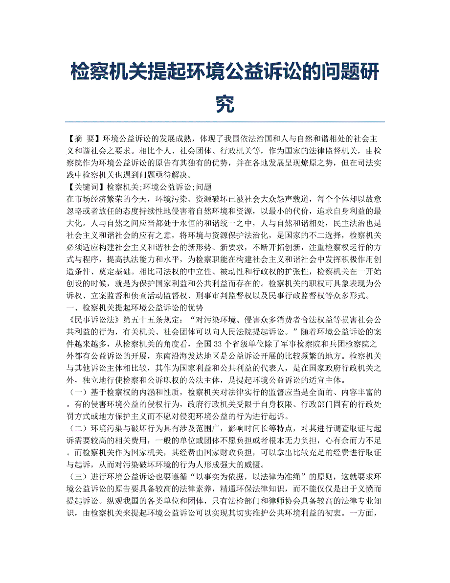 检察机关提起环境公益诉讼的问题研究.docx_第1页