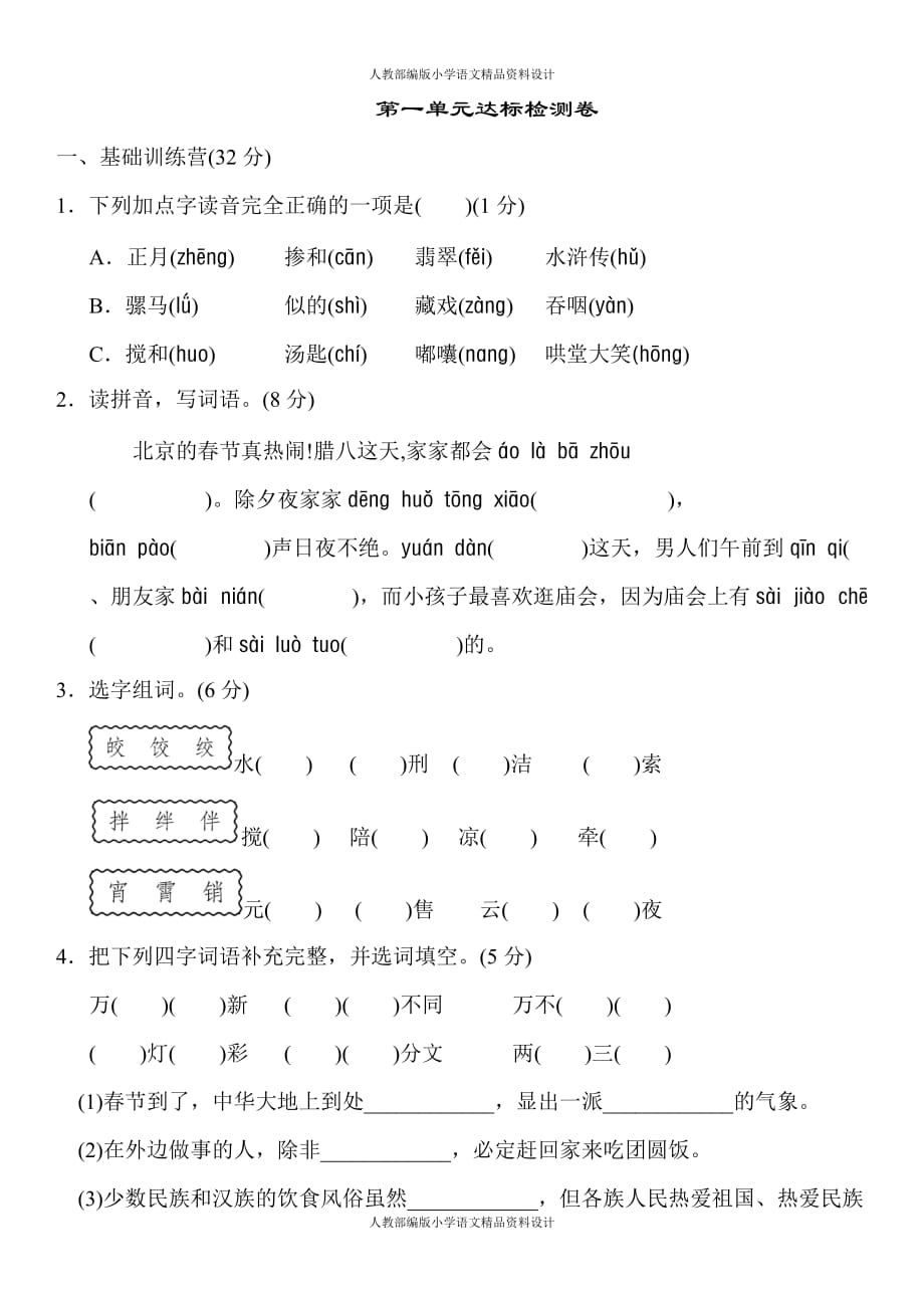 部编人教版语文六年级下册第一单元检测卷1_第1页