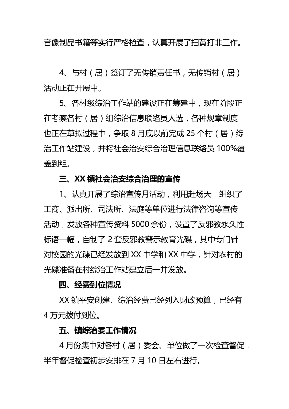 某镇综治平安建设工作半年总结(doc 7页)_第3页