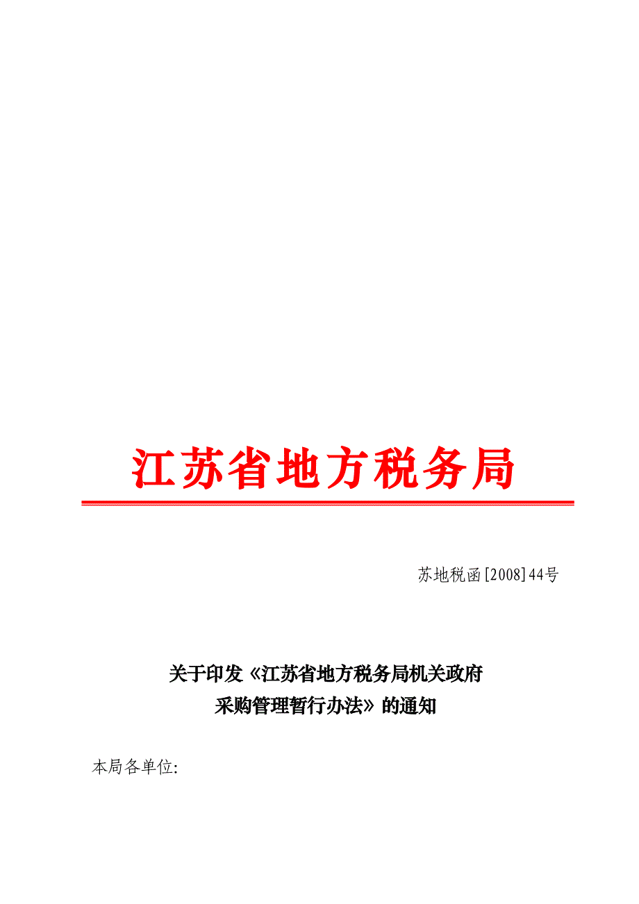 江苏省地方税务局机关政府采购管理暂行制度(doc 10页)_第1页