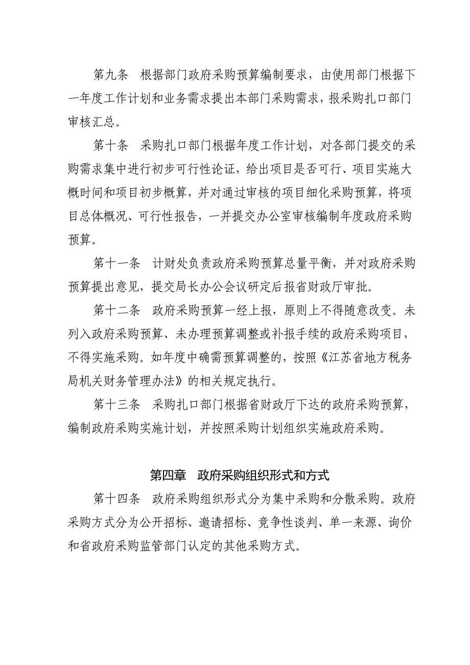 江苏省地方税务局机关政府采购管理暂行制度(doc 10页)_第5页