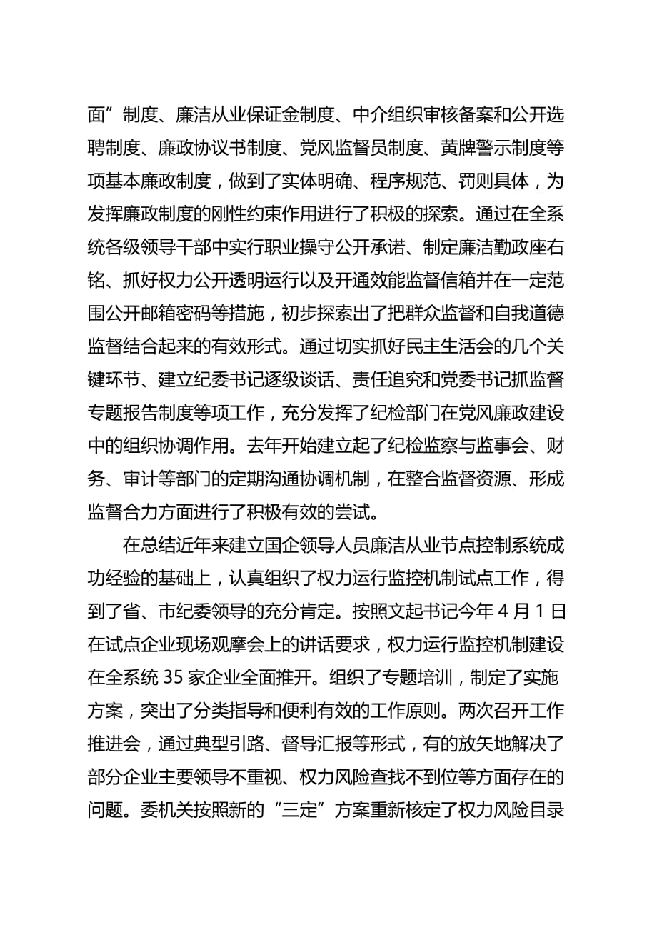 国资委纪委年度预防腐败体系建设工作总结(doc 9页)_第4页