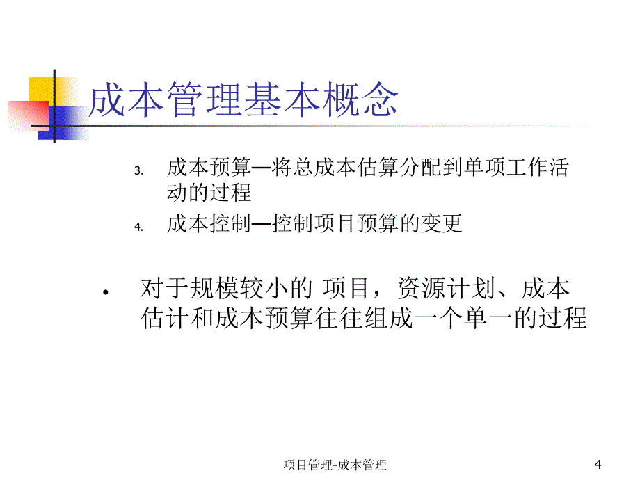 成本管理的基本概念(ppt 41页)_第4页