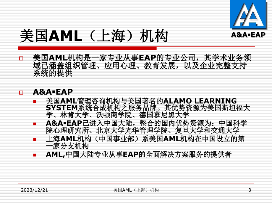 员工辅助项目顾问--EAP项目介绍(ppt 112页)_第3页