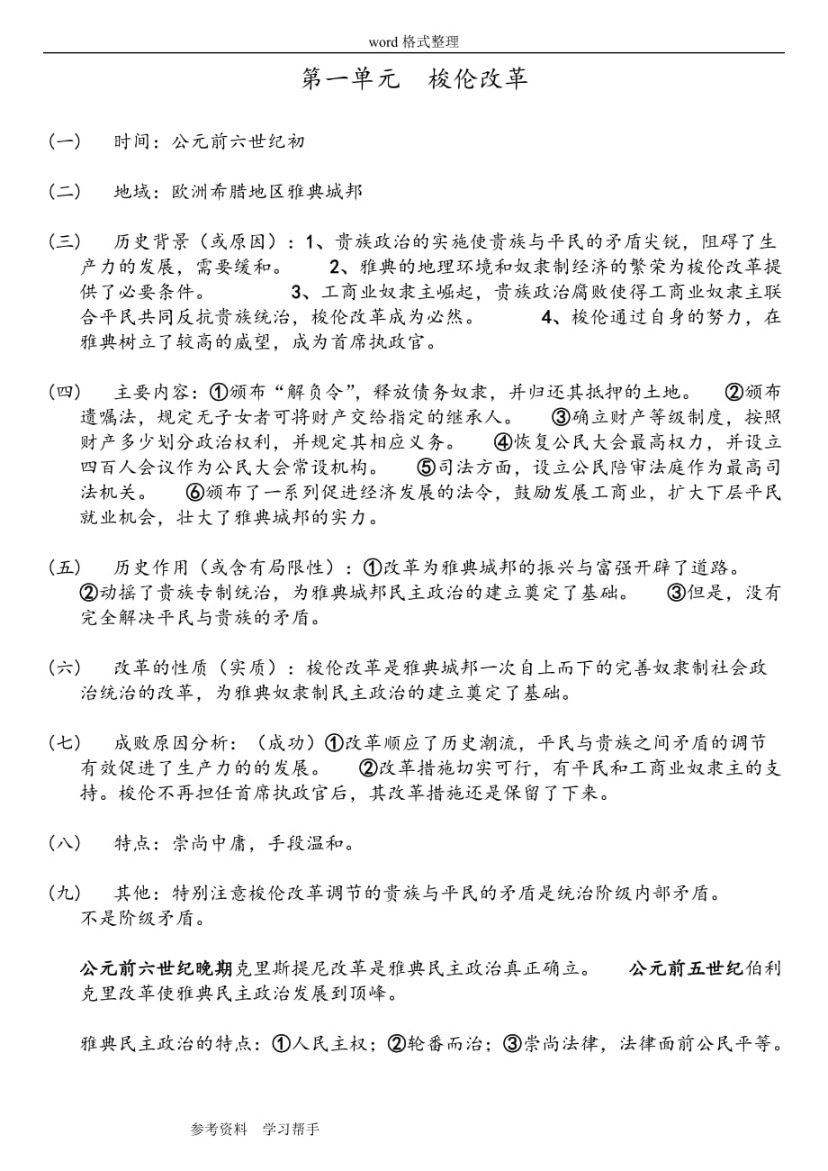 历史人教版高中选修1-历史上重大改革回眸历史选修一知识总结_第1页