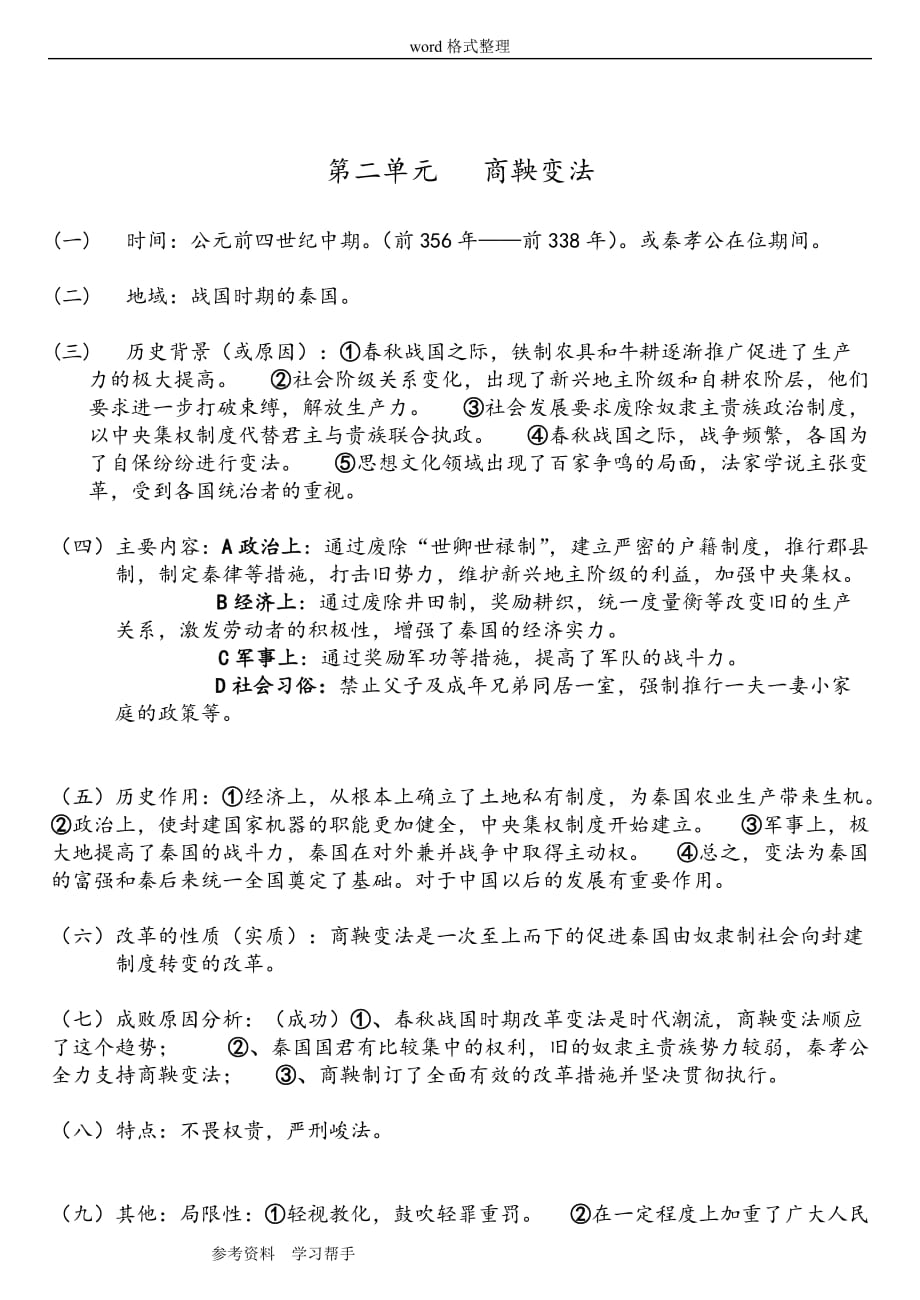 历史人教版高中选修1-历史上重大改革回眸历史选修一知识总结_第2页