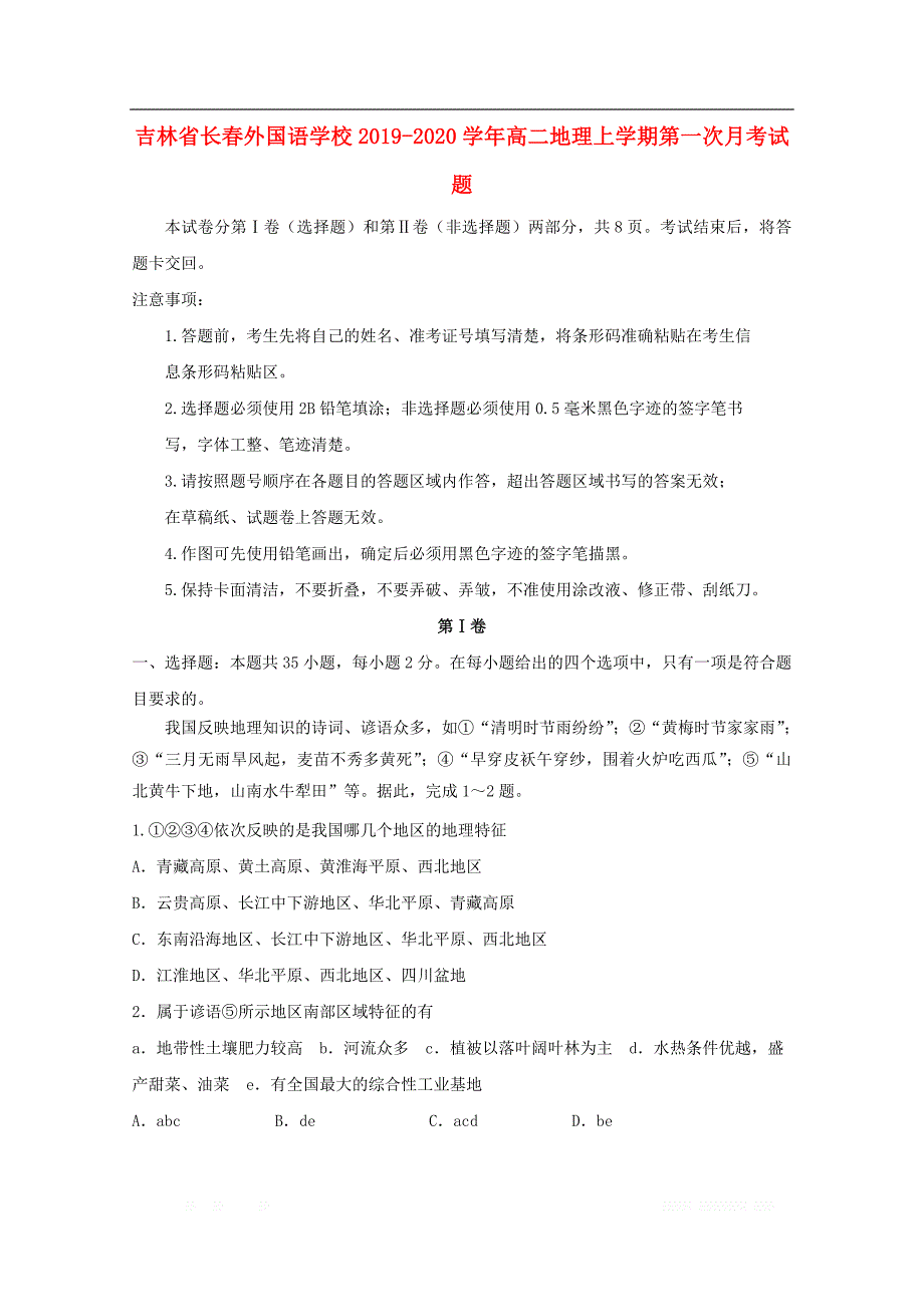 吉林省2019-2020学年高二地理上学期第一次月考试_第1页