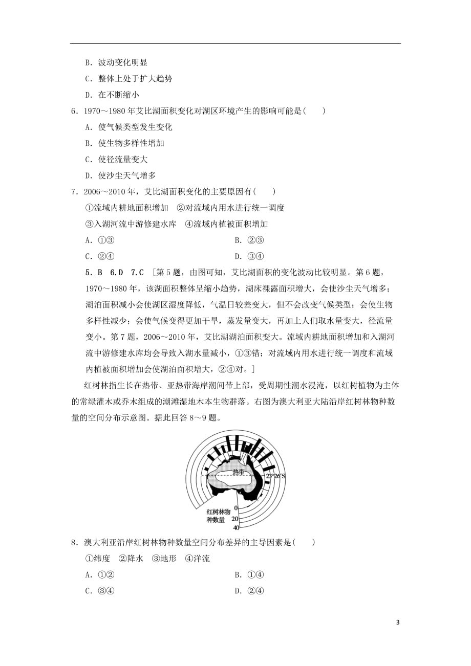 高考地理一轮复习课后限时集训30湿地资源的开发与保护——以洞庭湖区为例湘教_第3页