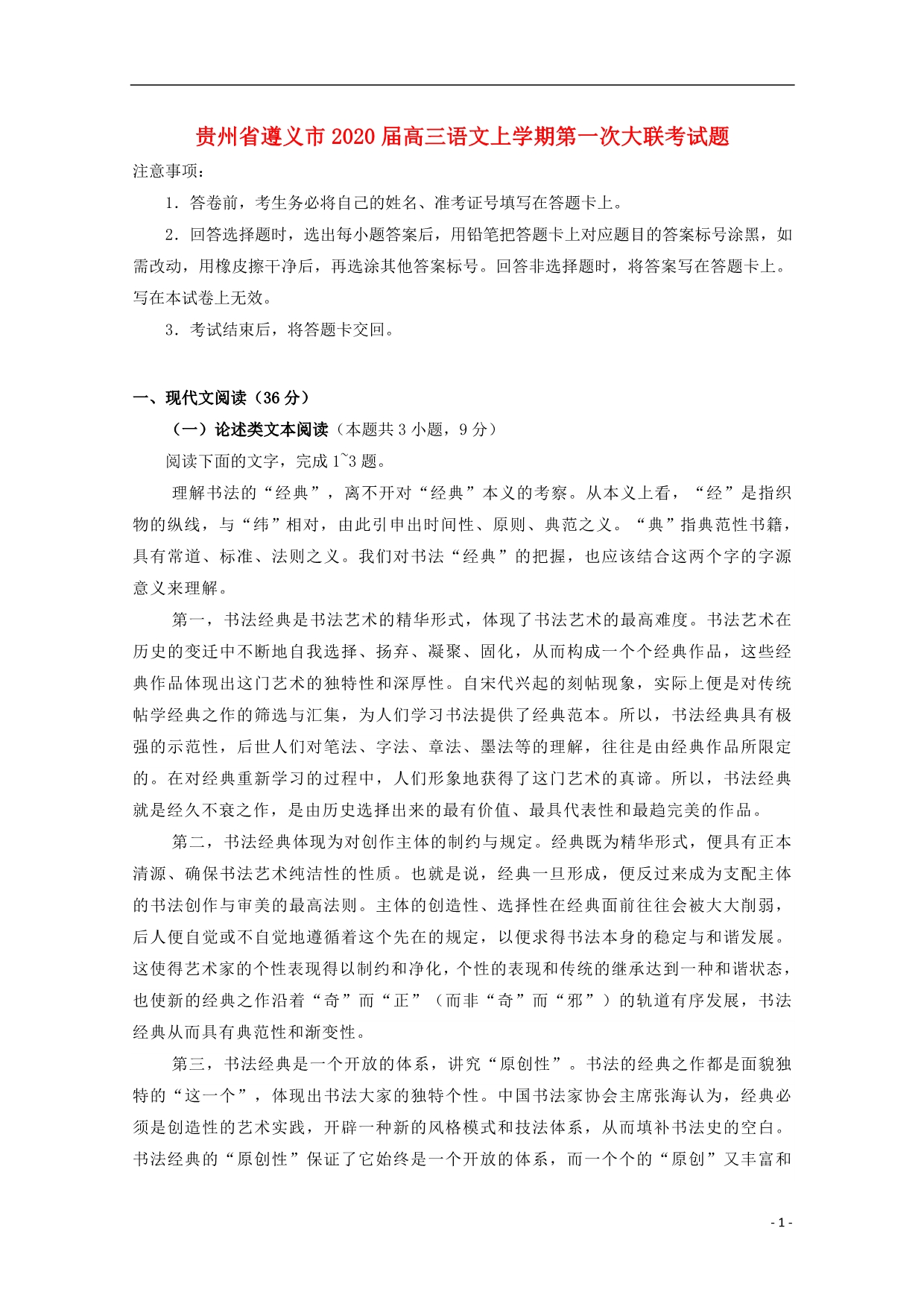 贵州省遵义市2020届高三语文上学期第一次大联考试题_第1页