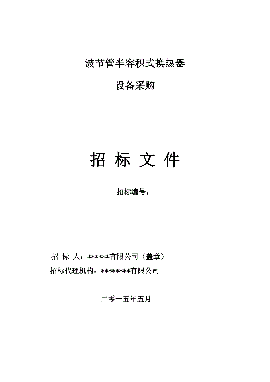 （招标投标）某某工程用半容积式换热器设备采购招标文件范本_第1页