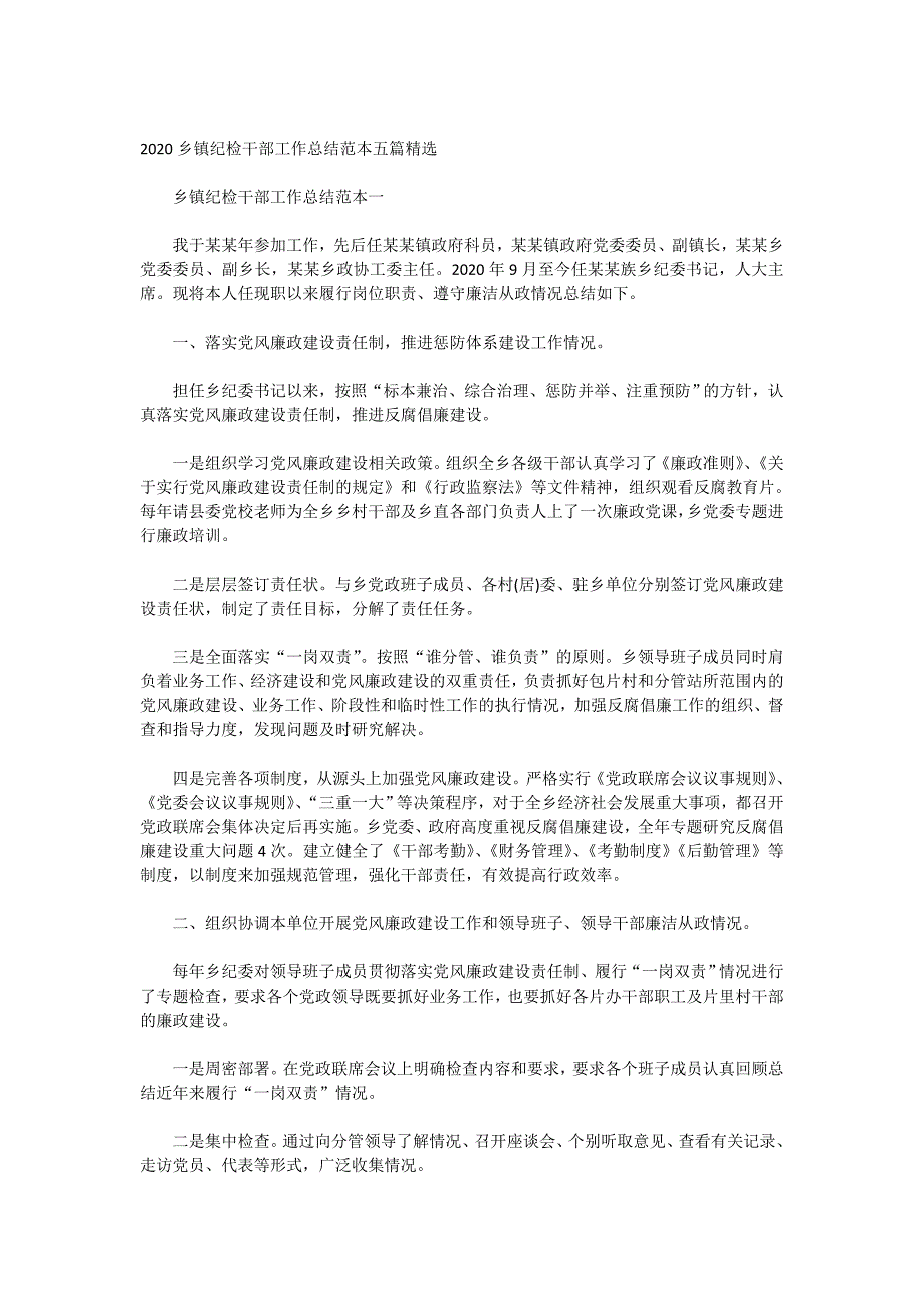 2020乡镇纪检干部工作总结范本五篇精选_第1页