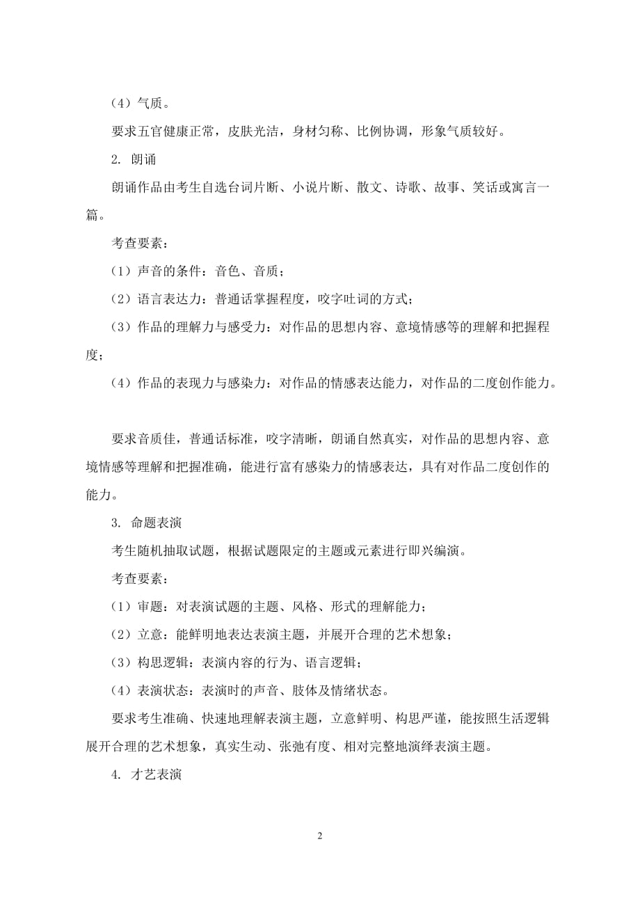 2021年福建省普通高等学校艺术类专业招生省级统一考试大纲-表演类(影视表演方向)_第2页